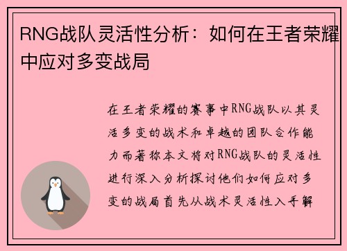 RNG战队灵活性分析：如何在王者荣耀中应对多变战局