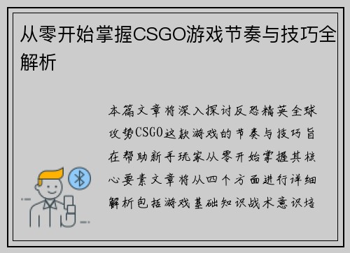 从零开始掌握CSGO游戏节奏与技巧全解析