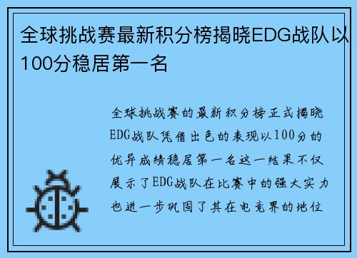 全球挑战赛最新积分榜揭晓EDG战队以100分稳居第一名
