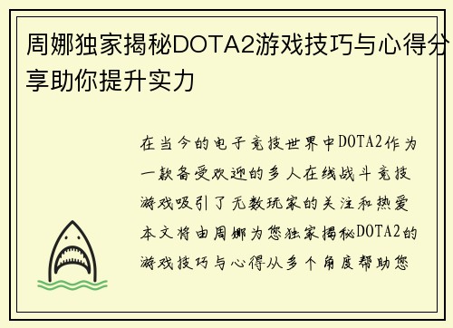 周娜独家揭秘DOTA2游戏技巧与心得分享助你提升实力
